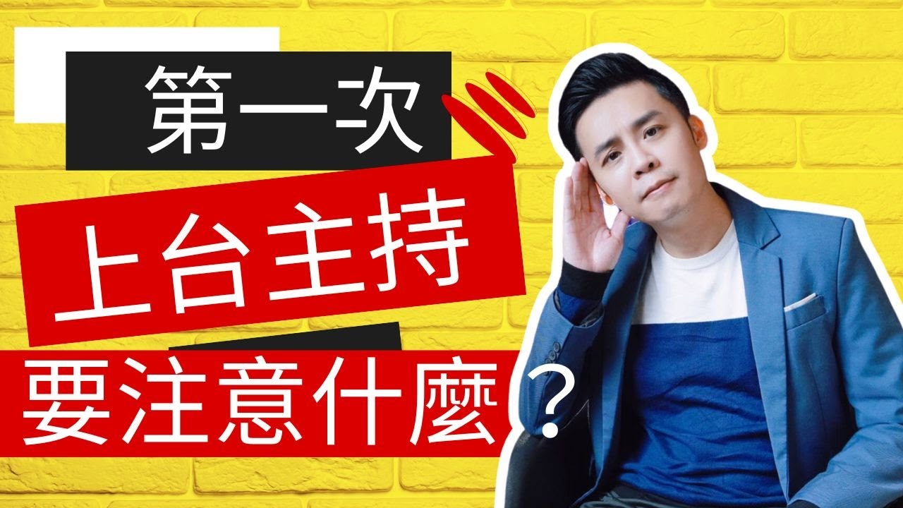 主持技巧教學｜主持人必修課！讓你登上台的道路更順暢！