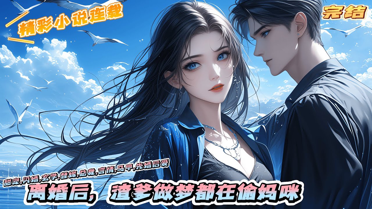 【完结】《离婚后，渣爹做梦都在偷妈咪》世人都嫉妒穆晚晴一介孤女嫁入红色豪门，丈夫英俊帅气，温柔多金。却不知他们夫妻同床异梦，话不投机。｜#马甲#千金#离婚后#闪婚#先婚后爱