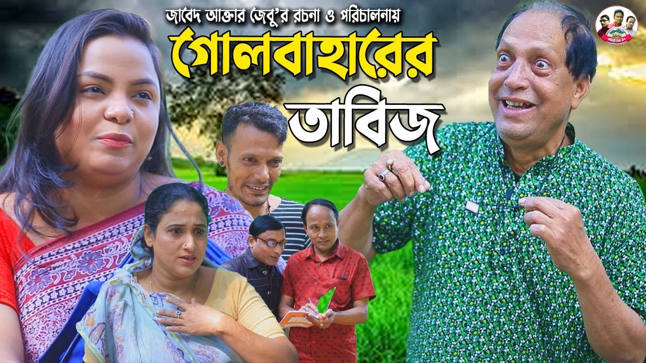 গোলবাহারের তাবিজ | ফাহিম এর নাটক | জেসমিন | অজয় | Sona Mia Natok | Fahim Natok | Mph Tv | Ctg Natok