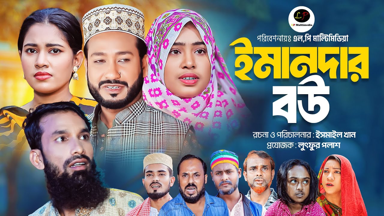 Imandar Bou ।। ইমানদার বউ ।। Sylheti Natok 2024 || Shiplu || Shumona || Jannat || Lp Multimedia
