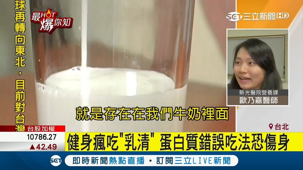 健身後怎麼喝乳清蛋白才正確? 醫生建議這樣吃才不會過量｜【最HOT爆你知】20171025｜三立新聞台