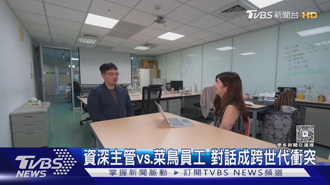 「對話阻礙」跨世代衝突成企業隱形殺手! 年輕世代:說清楚就好｜十點不一樣20250911 @TVBSNEWS01