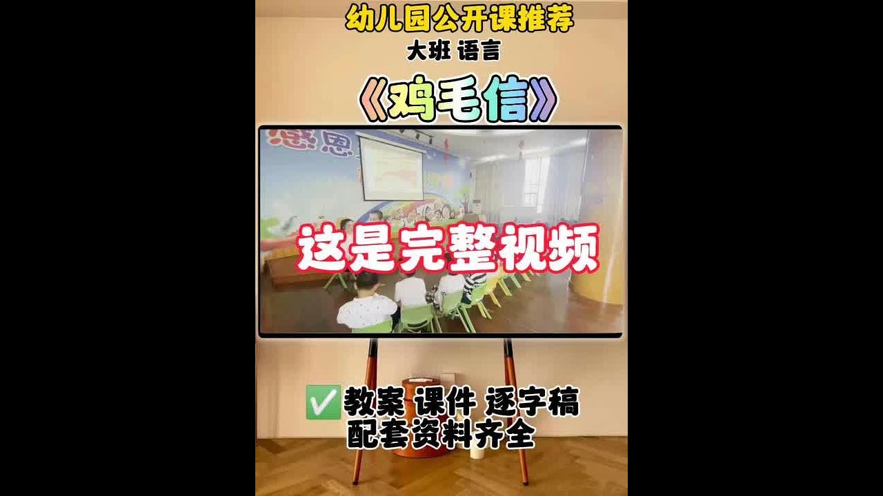 二、活动目标: 1.幼儿了解鸡毛信的由来。 2.幼儿学会遇到问题能自己解决问题。 3.幼儿体验成功的乐趣。 三、活动准备：多媒体课件，小信封若干。 四、活动过程： （一）、图片导入 1.师：（出示图