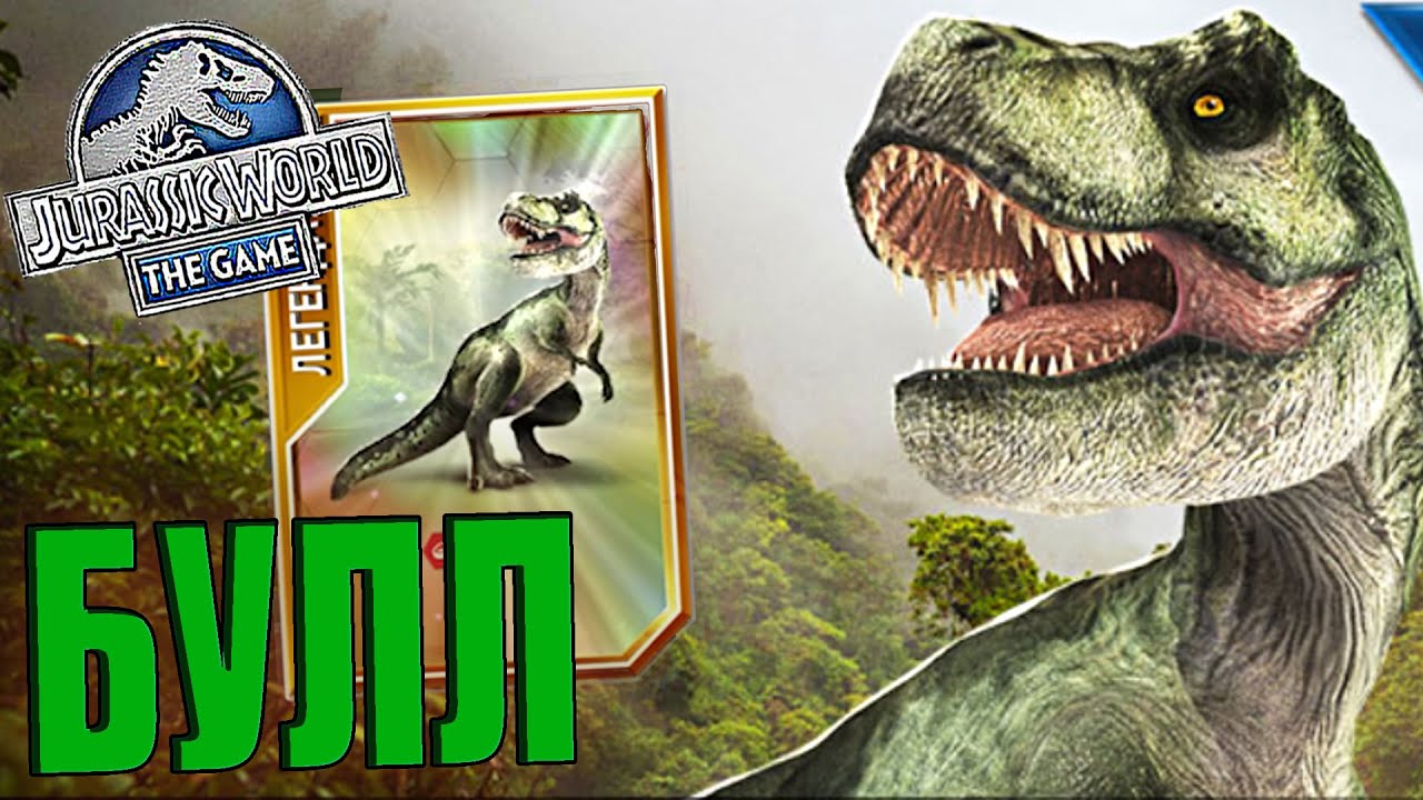 ЗАБРАЛ БУЛЛА С СЕЗОННОГО ПРОПУСКА В Jurassic World The Game (#152)