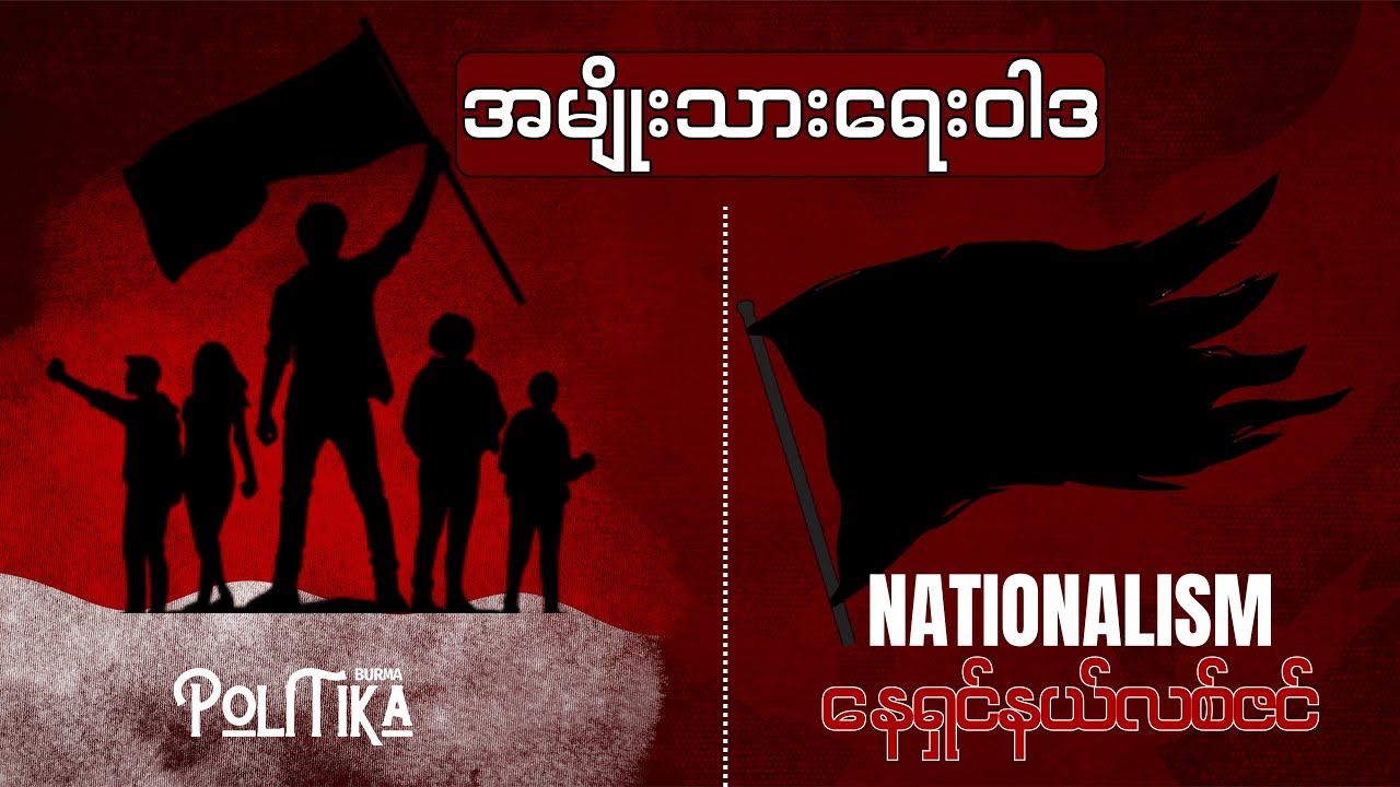 နိုင်ငံရေးအတွေးအခေါ်များ အပိုင်း(၅)၊ အမျိုးသားရေးဝါဒ