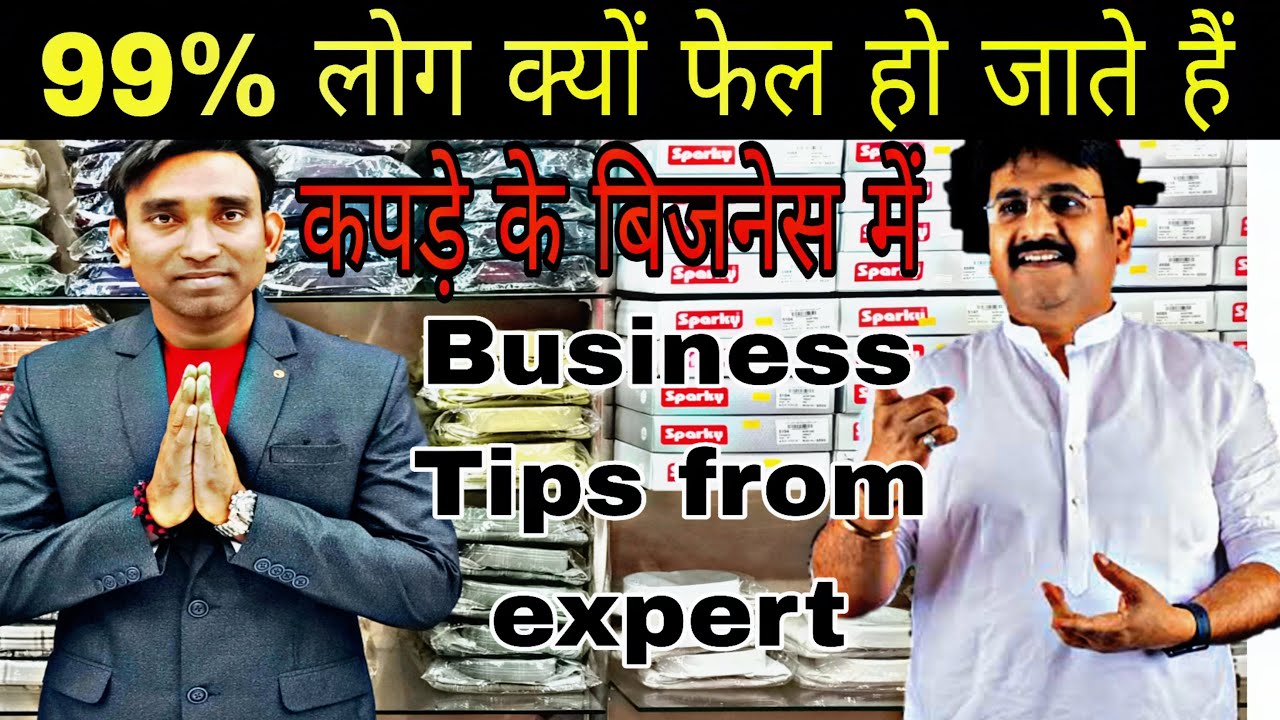जानिए क्यों 99% लोग फेल हो जाते है कपडे के बिज़नेस मे | Business Tips | How to start New Business |