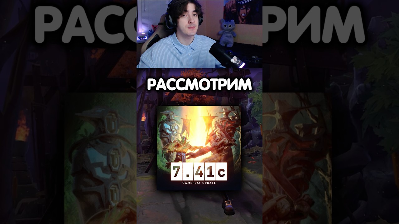 Патч 7.41c уже в Dota2! #dota2 #дота2