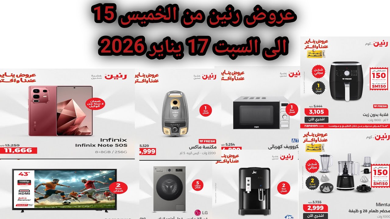 عروض رنين من الخميس الى السبت 15 16 17 يناير | اسعار الشاشات في رنين 2026