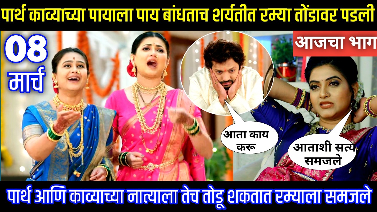पार्थ काव्याचा पाय बांधताच शर्यतीत रम्या तोंडावर पडली Lagnanantar hoilach prem today episode review
