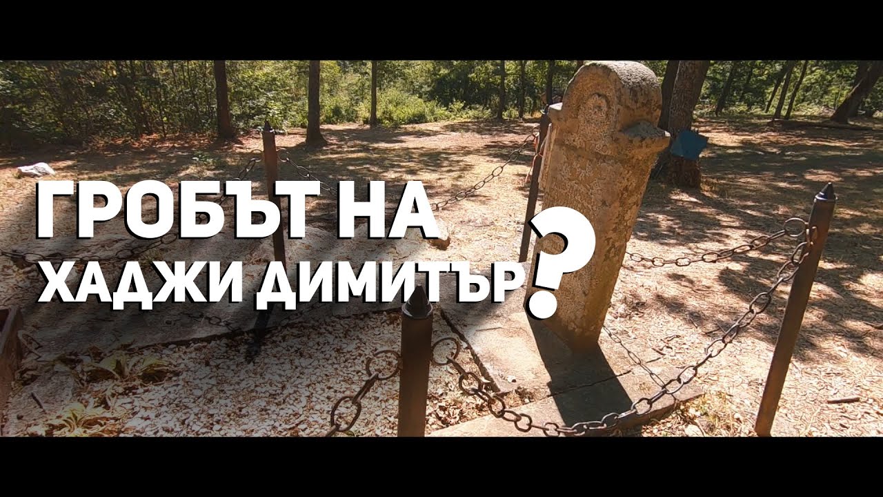 Скрити истории: Село Свежен и гробът на Хаджи Димитър