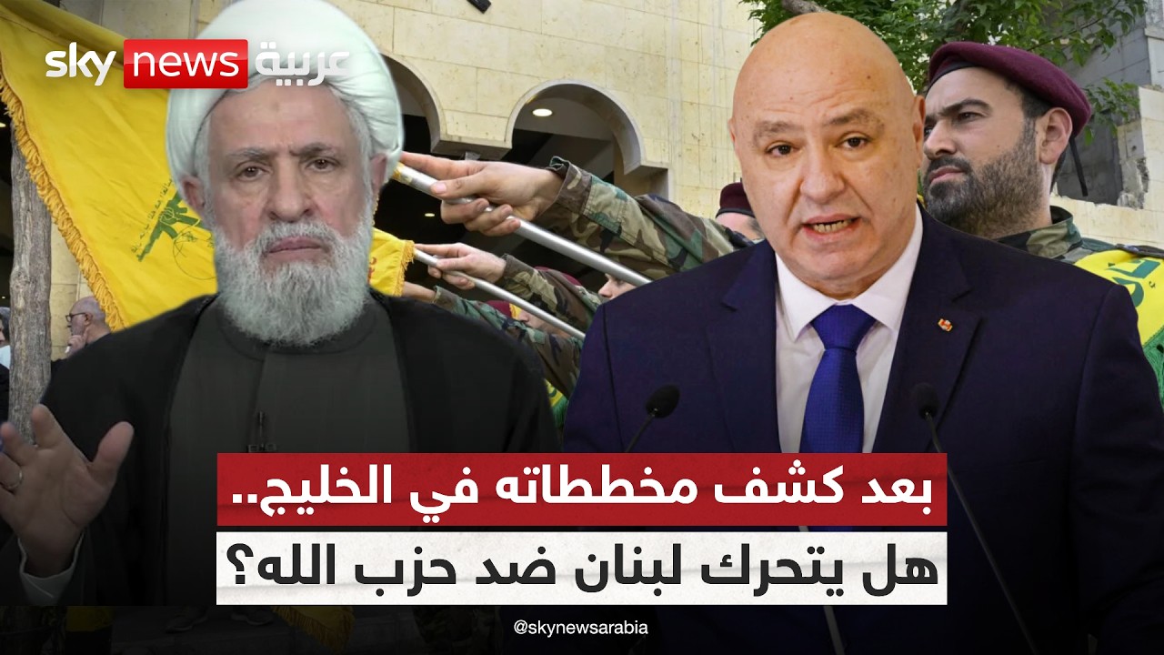 خلايا حزب الله في الخليج.. تهديد أمني يضع لبنان أمام اختبار حاسم