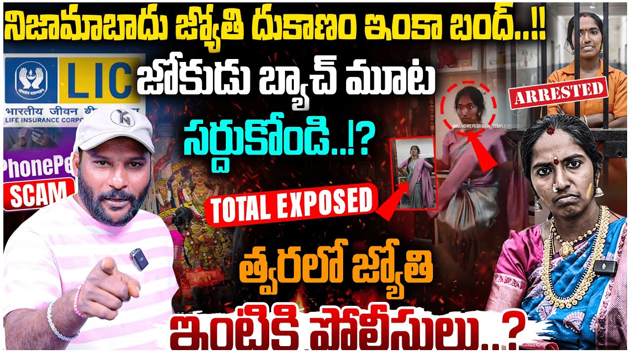 త్వరలో జ్యోతి ఇంటికి పోలీసులు..? | Devotee Jyothi Total Scam Exposed | #e96tv