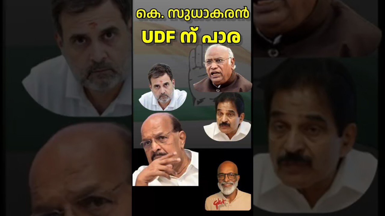 കെ. സുധാകരൻ യു ഡി എഫിന്പാര K.Sudhakaran Still A Matter Of Concern For Congress #udf #short #ldf