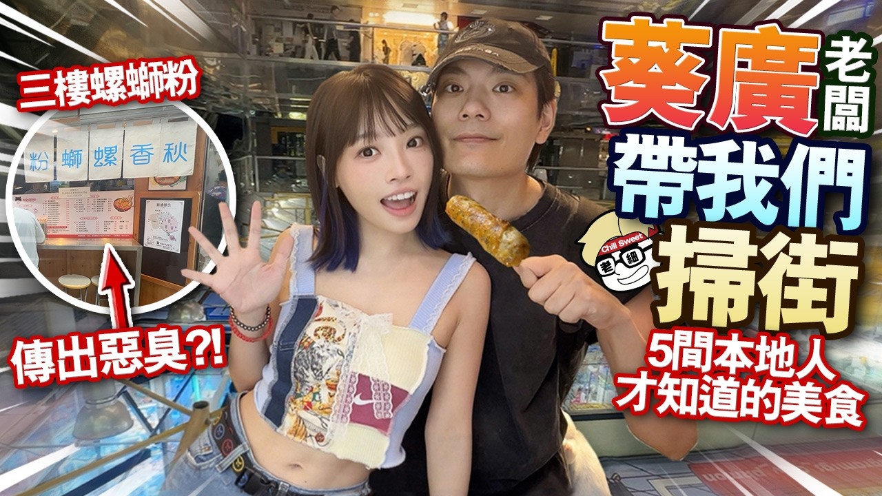 🇭🇰葵廣掃街一日遊！三樓螺螄粉傳出惡臭引發結業潮？！店長帶路5間本地人才知道的美食！【arhoTV】【Sunny & Creamy】