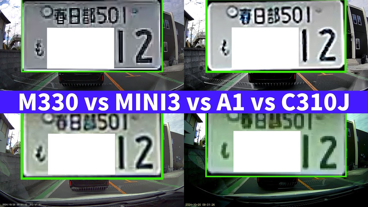 【ドライブレコーダー フロントカメラ映像 同時比較】AZDOME M330 vs KAWA MINI3 vs Avylet A1 vs LAMTTO C310J