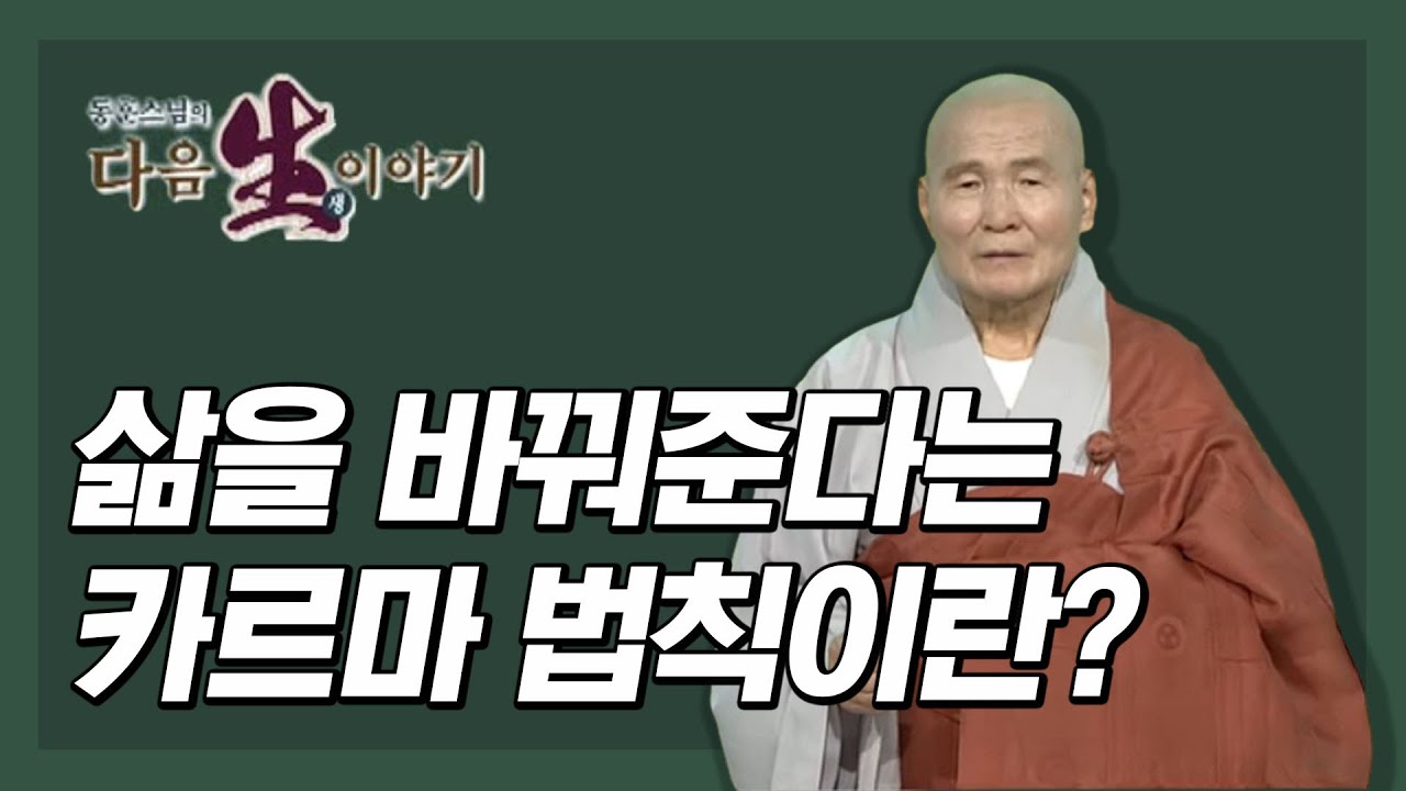 삶을 바꿔준다는 카르마 법칙이란?  - 동훈스님 다음생이야기 6회