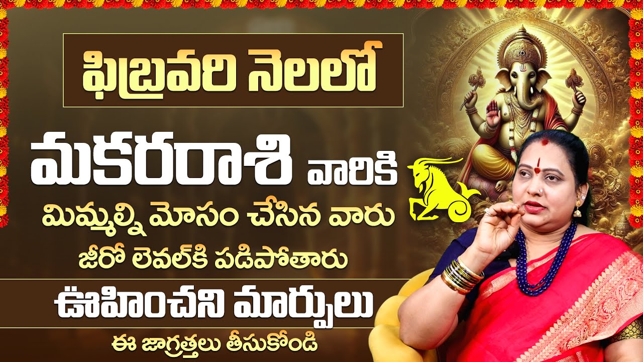 Makara Rashi February 2026 Horoscope | మకర రాశి ఫిబ్రవరి ఫలితాలు 2026 | Capricorn Monthly Horoscope