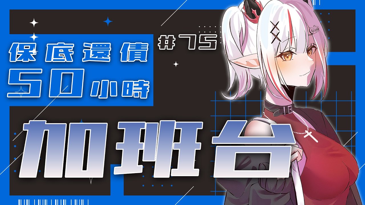 【#加班台】#75 龍就是半夜要開台～規則在資訊欄喔！【望夜 Night Ch.】#初見歓迎