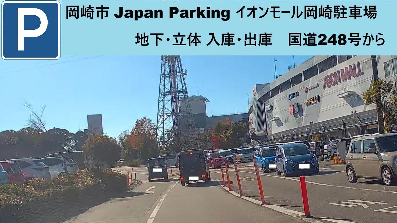 岡崎市 Japan Parking イオンモール岡崎店駐車場 地下・立体 入庫・出庫　国道248号から