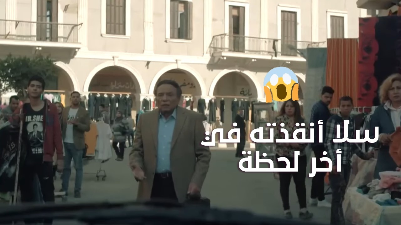 زكي كان عاوز يخلص من عدلي😡☝️ ..بس سلا أنقذته في أخر لحظة 🥰 #عفاريت_عدلي_علام