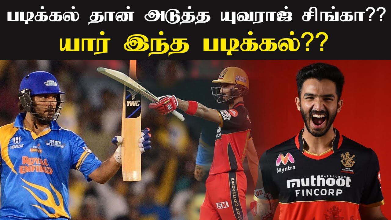 யார் இந்த படிக்கல்?? | Dev Padikkal Biography | Devdutt Padikkal | Dev Padikkal Ipl 2021 | RCB