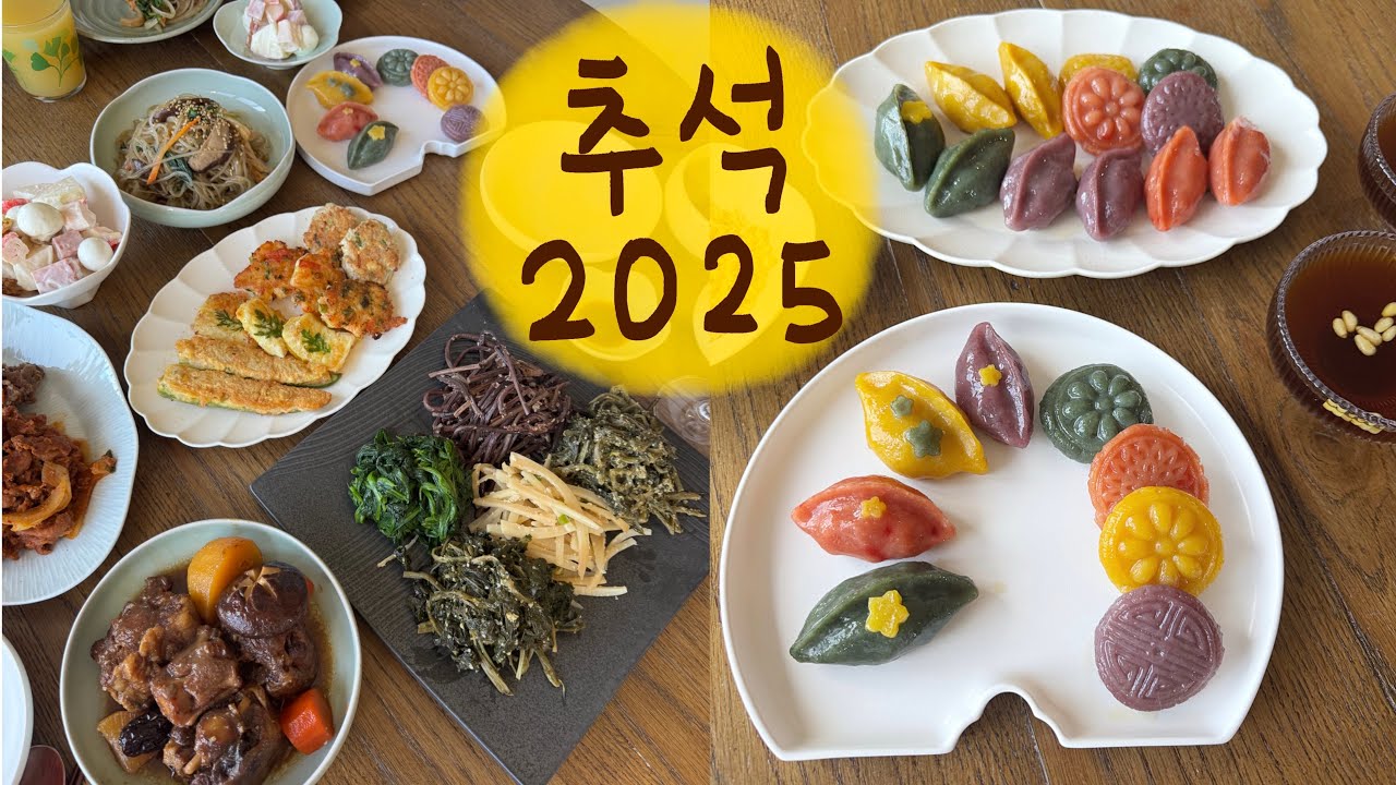 내 사전에 대충 보내는 명절은 없다 - 캐나다살이 22년차 주부의 추석 명절 음식 대잔치⭐️ 송편, 개떡, 소꼬리찜, 모둠전, 건나물, 잡채, 수정과, 불고기, 제육볶음 다 만듬