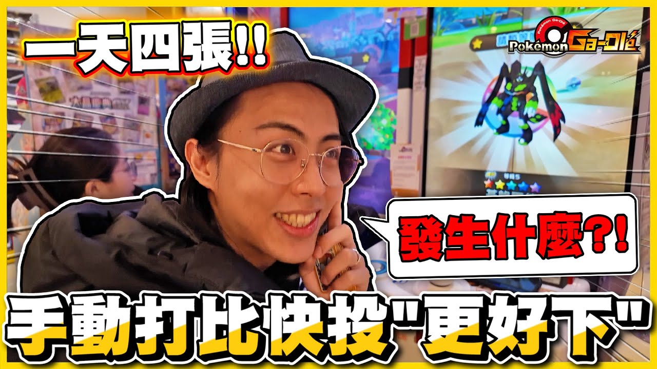 【五星連下✨】🔥排隊打卡 VS 快投🔥雙鳳王⁉神卡超好打😍五星「平均兩張下一張」φ(*￣0￣)玩到小朋友都來排隊🤣《Pokemon Gaole》