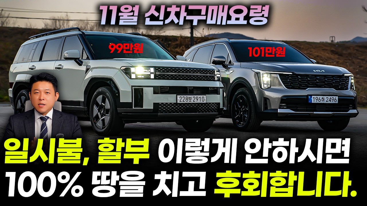 11월 최신 신차구매요령ㅣ딜러는 절대 말해주지 않는 신차 결제하고 받는 마지막 할인, 쏘렌토 하이브리드 101만원, 싼타페 하이브리드 102만원, 카니발 하이브리드 122만원!