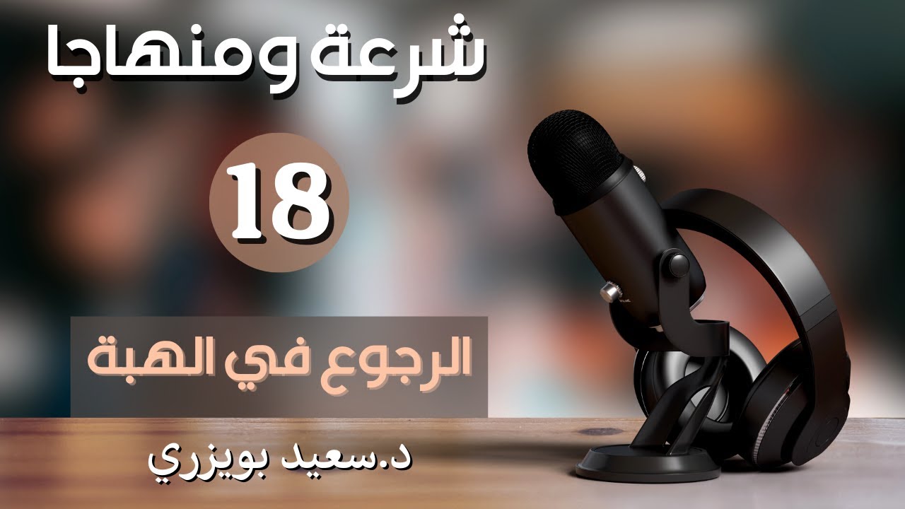 Retour dans le don /  الرجوع في الهبة
