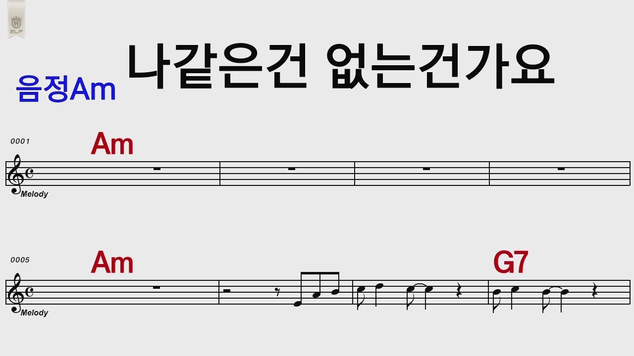 나같은건 없는 건가요 Am/통기타 카포.오카리나 악보영상