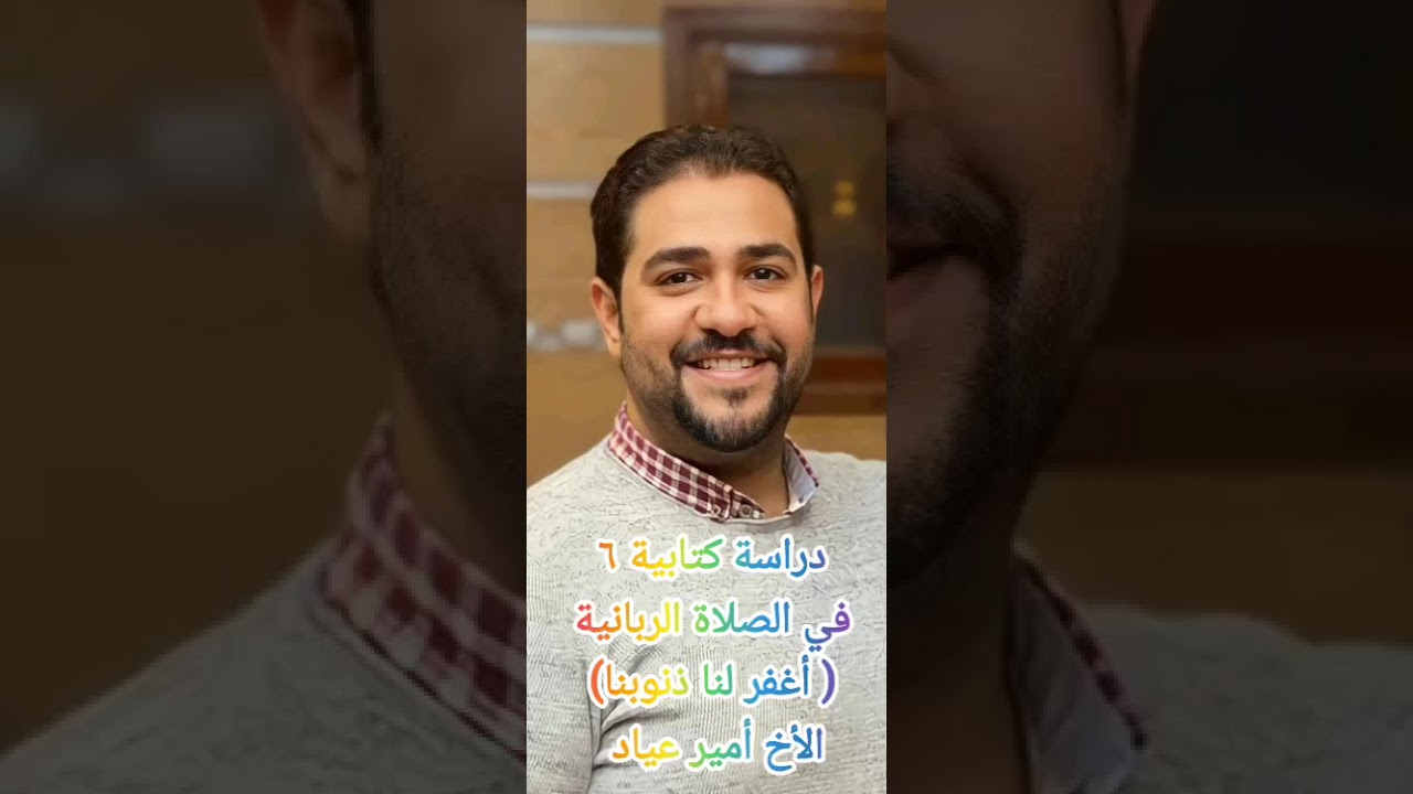 الصلاة الربانية ٦ ( أغفر لنا ذنوبنا) الأخ: أمير عياد 