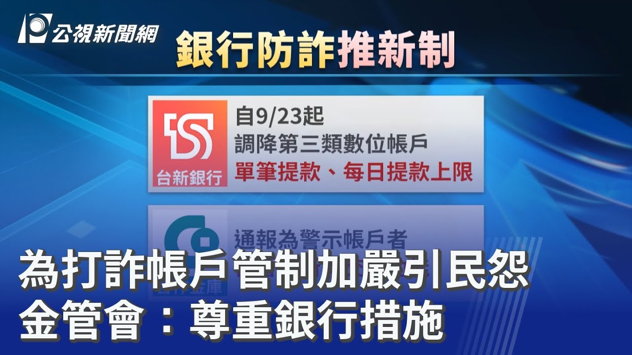為打詐帳戶管制加嚴引民怨 金管會：尊重銀行措施｜20250902 公視晚間新聞