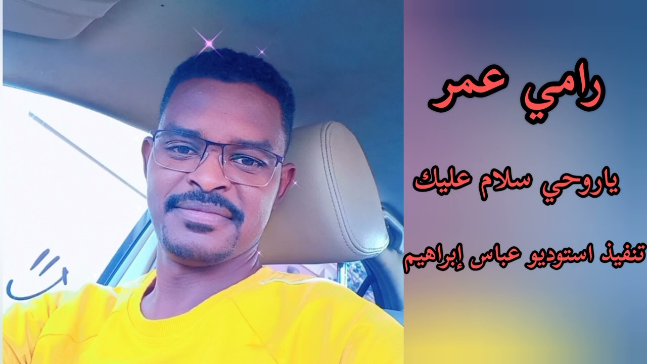 ياروحي سلام عليك ..رامي عمر