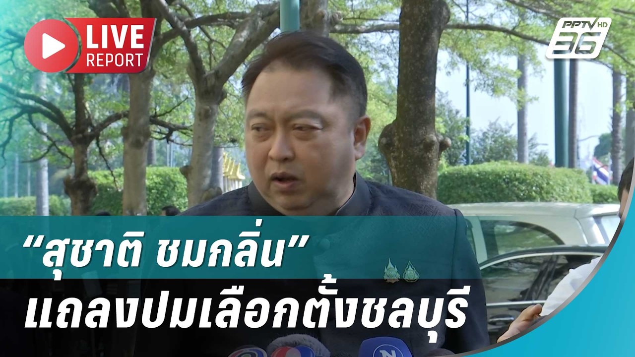 🔴สด! “สุชาติ ชมกลิ่น”  แถลงปมเลือกตั้งชลบุรี| Live Report |  11 ก.พ. 69