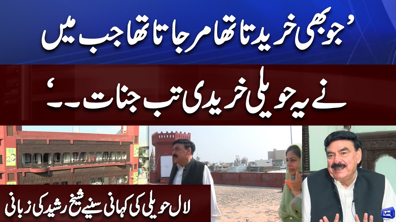 Lal Haveli Real History | Sheikh Rasheed shares Shocking Story | Special Report