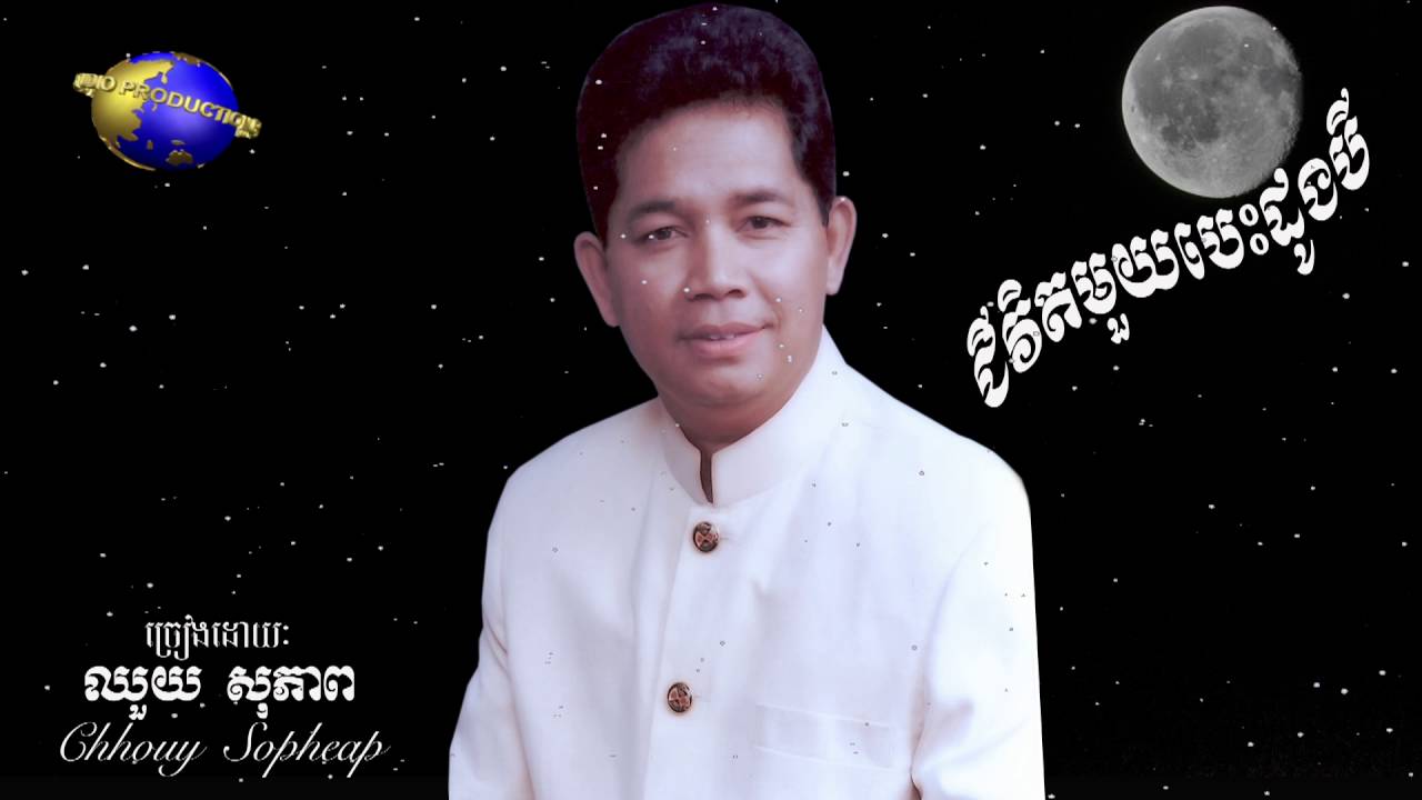 ឈួយ​ សុភាព​ -​ ជីវិត​មួយ​បេះដូង​បី​ Jivit Mouy Besdong Bey- Chhouy Sopheap [Official Audio]