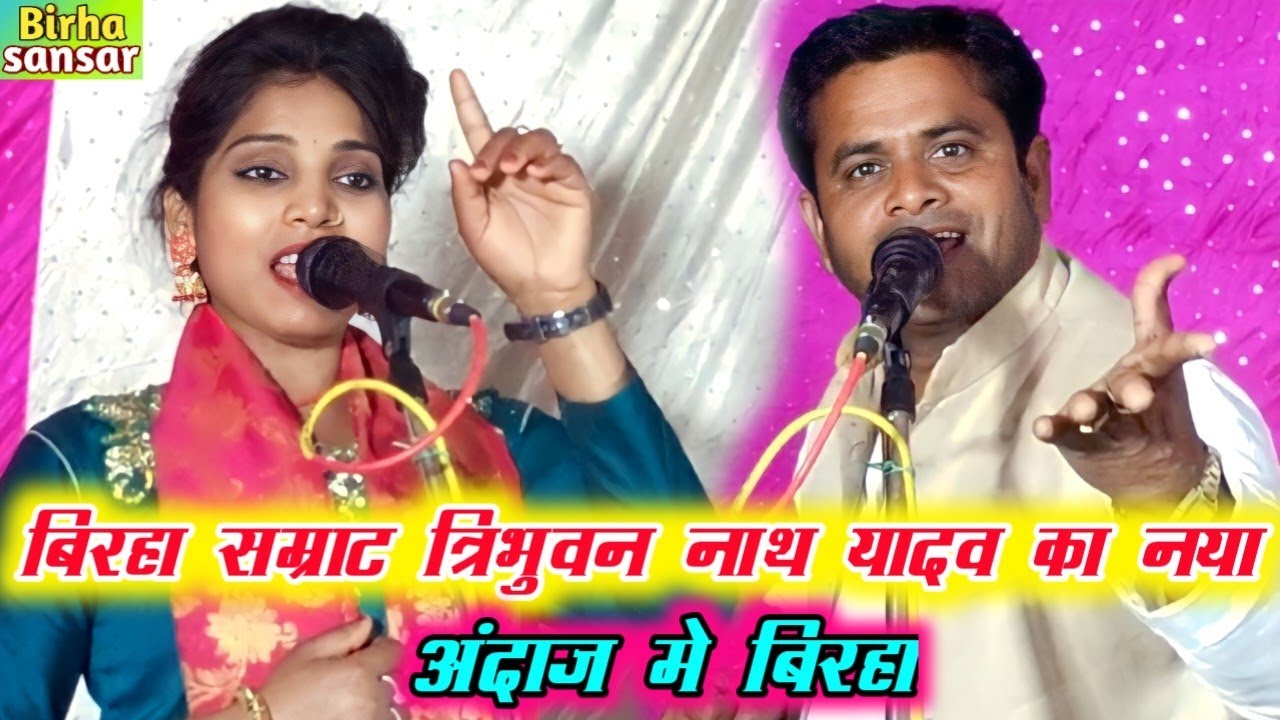 बिरहा सम्राट#त्रिभुवन नाथ यादव का नया अंदाज मे बिरहा #video #birha_sansar