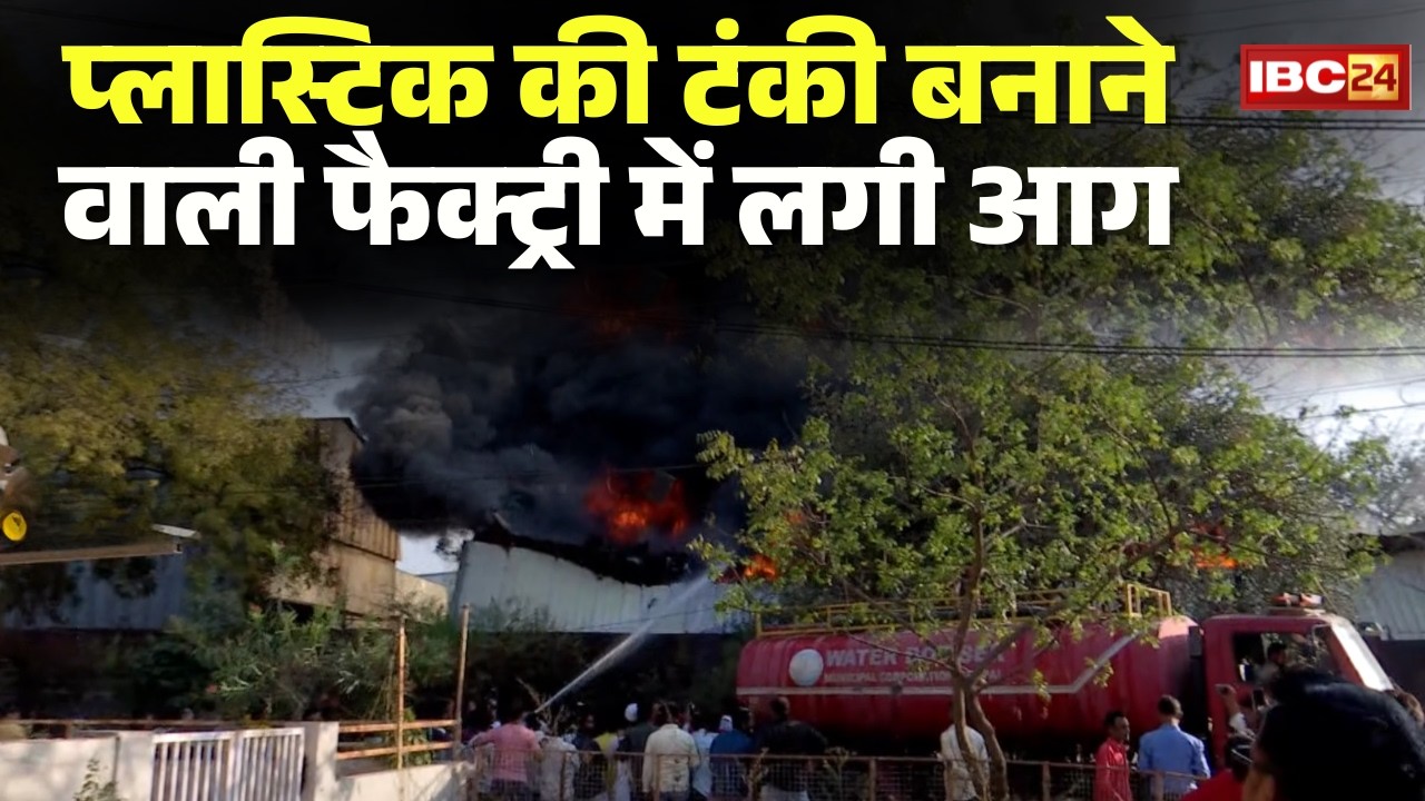 Bhopal Factory Fire: प्लास्टिक की टंकी बनाने वाली फैक्ट्री में लगी भीषण आग। कई किलोमीटर तक फैला धुआं