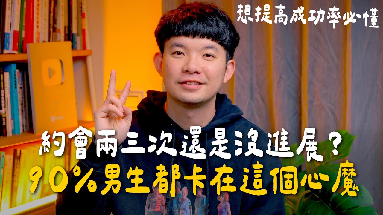 約會兩三次還是沒進展？別再欺騙自己了！你不是不會聊，而是這 3 個「心魔」在毀掉你的感情！|  (愛情)(感情)(戀愛)(吸引)【貝克書】