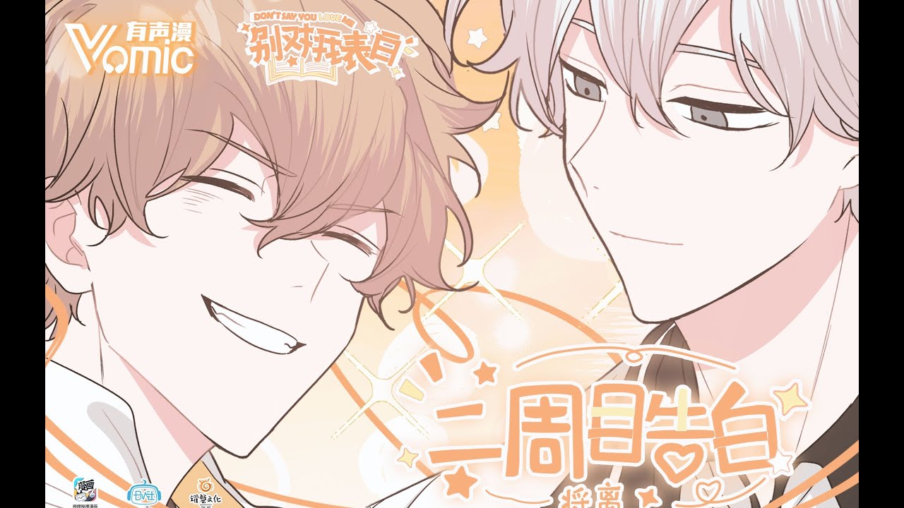 【Vomic】《别对我表白》主题曲《二周目告白》演唱：将离