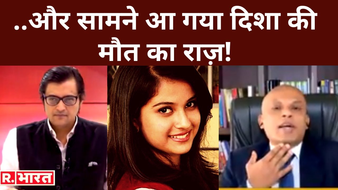 Disha की मौत पर Arnab ने पूछा सवाल, फॉरेंसिक एक्सपर्ट Dinesh Rao ने कर डाला सन्न करने वाला ये खुलासा