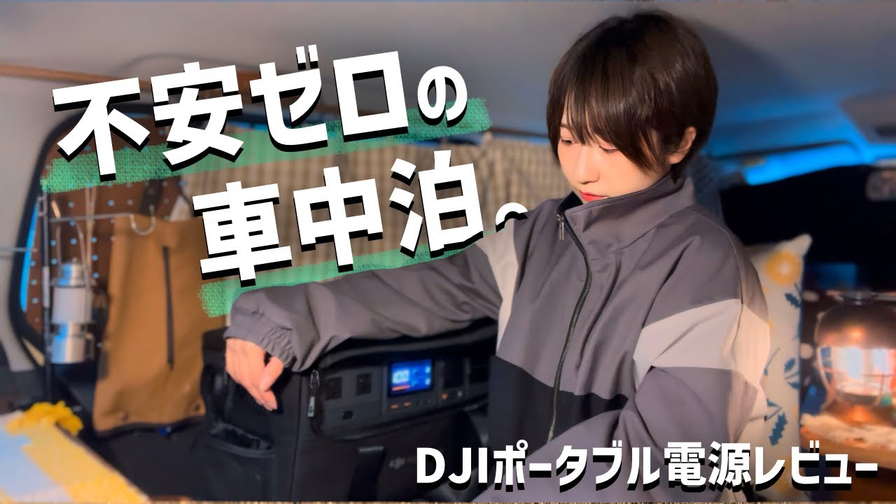 ひとりでも不安じゃない、車中泊の味方。ポータブル電源で安心旅