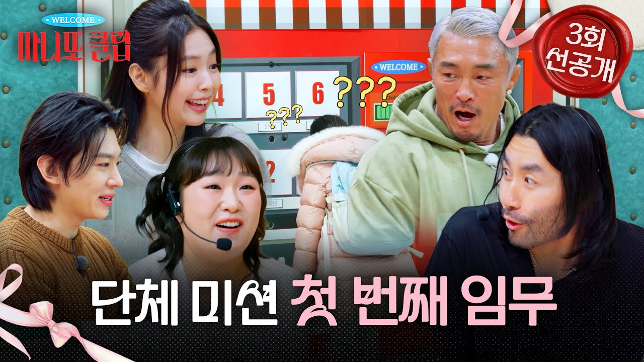 [마니또 클럽 3회 선공개] 제니X노홍철 부끄러움에 탈주🫣 첫 번째 임무를 완수할 수 있을까?!, MBC 260215 방송