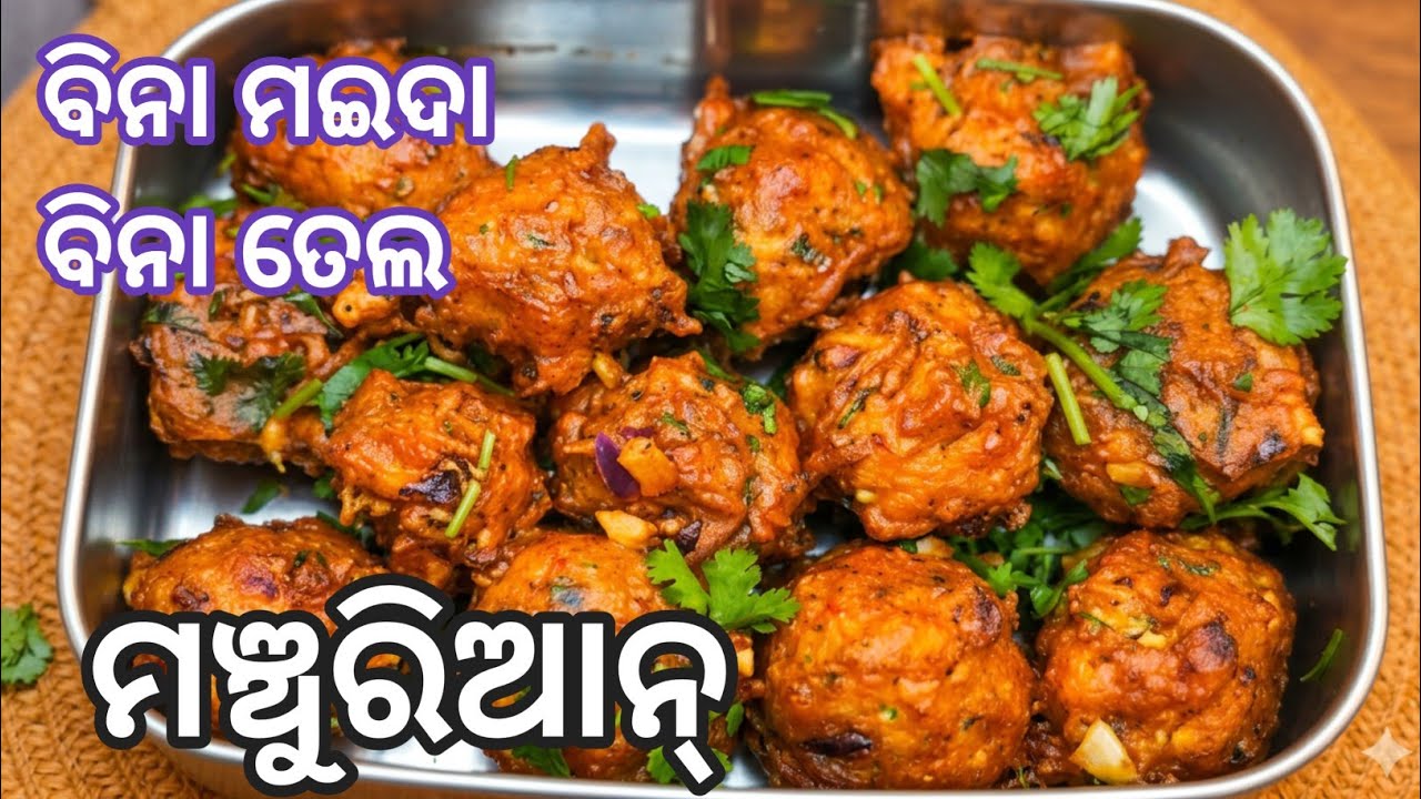 Kids Friendly, ଡାଇବେଟିସ୍ ଓ ଓଜନ କମାଇବା ପାଇଁ ସବୁଠୁ ଭଲ | No Fry Healthy ଟେଷ୍ଟି ଓ  ମଞ୍ଚୁରିଆନ୍ | 