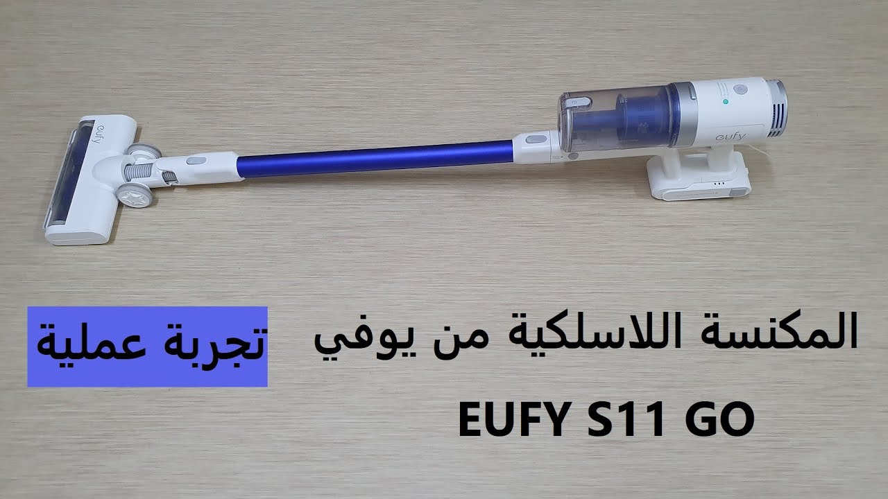 مكنسة يوفي اللاسلكية  eufy S11 GO