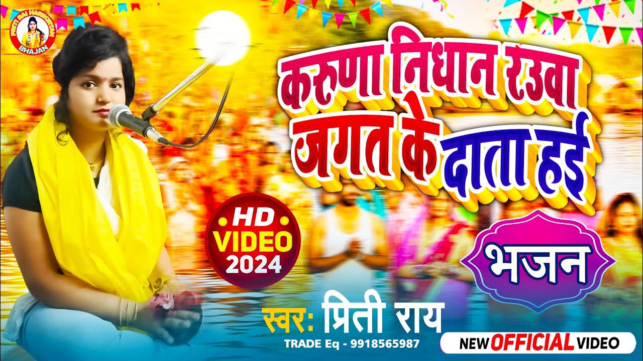 #भजन | करुणा निधान रउवा जगत के दाता हई #priti rai  | karuna nidhan rauwa jagt ke data hae #video