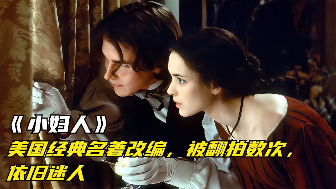 150年前的經典故事，重拍數次仍然打動女性心！ 