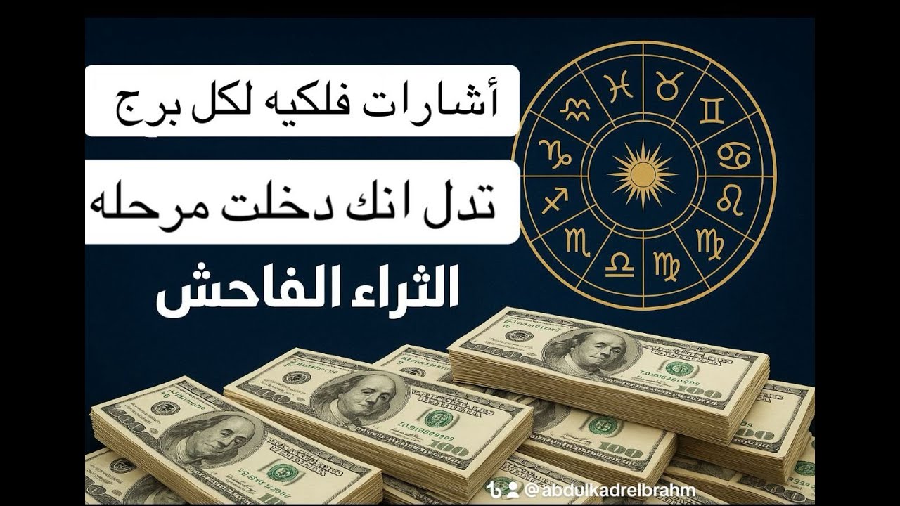 اشارات فلكيه تدل من خلال برجك بانك سوف تدخل مرحله الثراء الفاحش