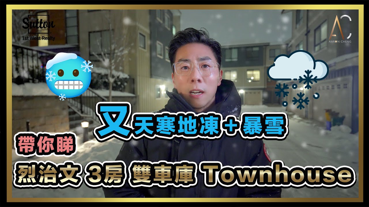 【溫哥華地產】烈治文Townhouse 4年新 3房 獨立雙車庫 僅售＄125萬