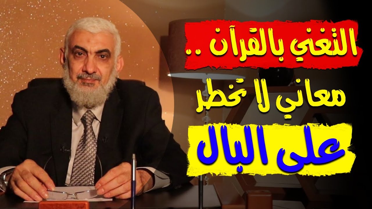 التغني بالقرآن .. معاني لا تخطر على البال